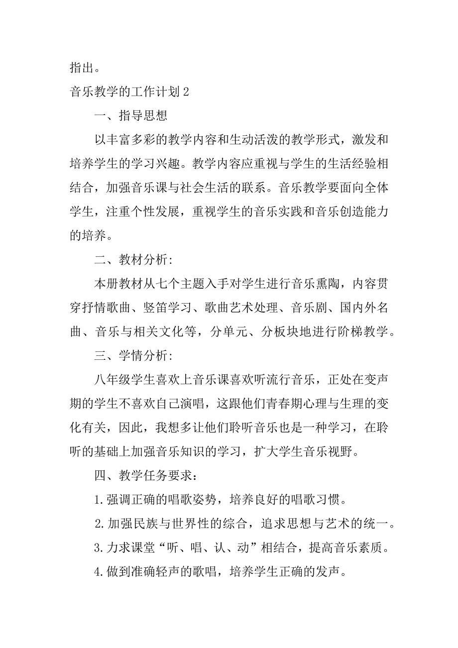 音乐教学的工作计划3篇音乐教学工作计划指导思想_第4页