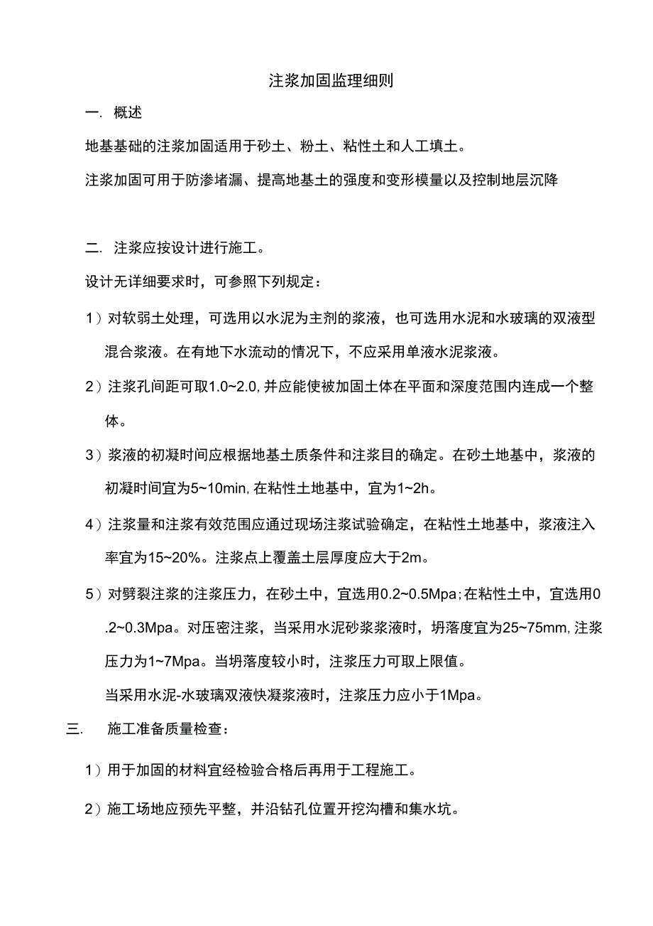 注浆加固监理细则_第1页