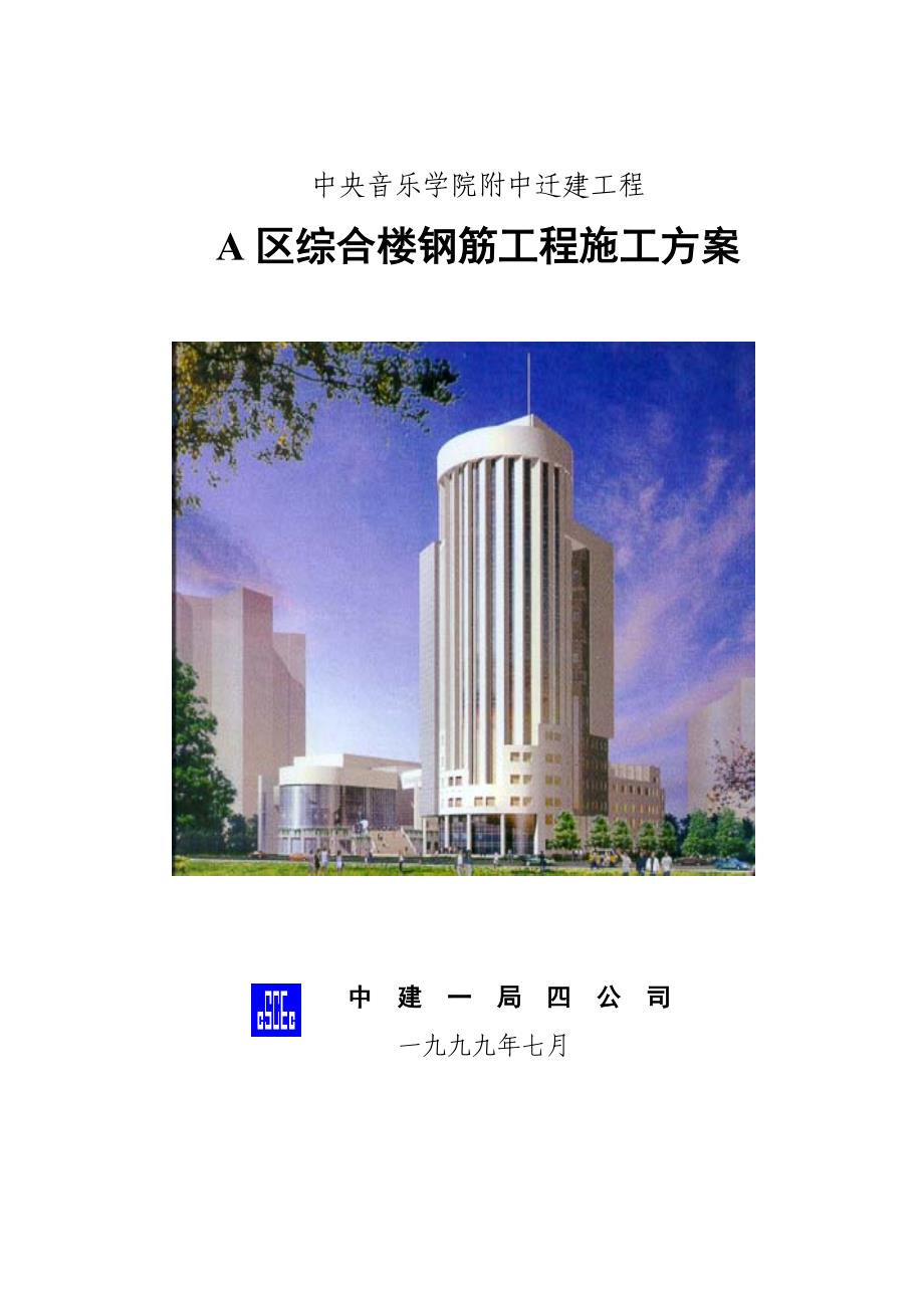 【建筑施工方案】钢筋工程施工方案文字(新)_第1页