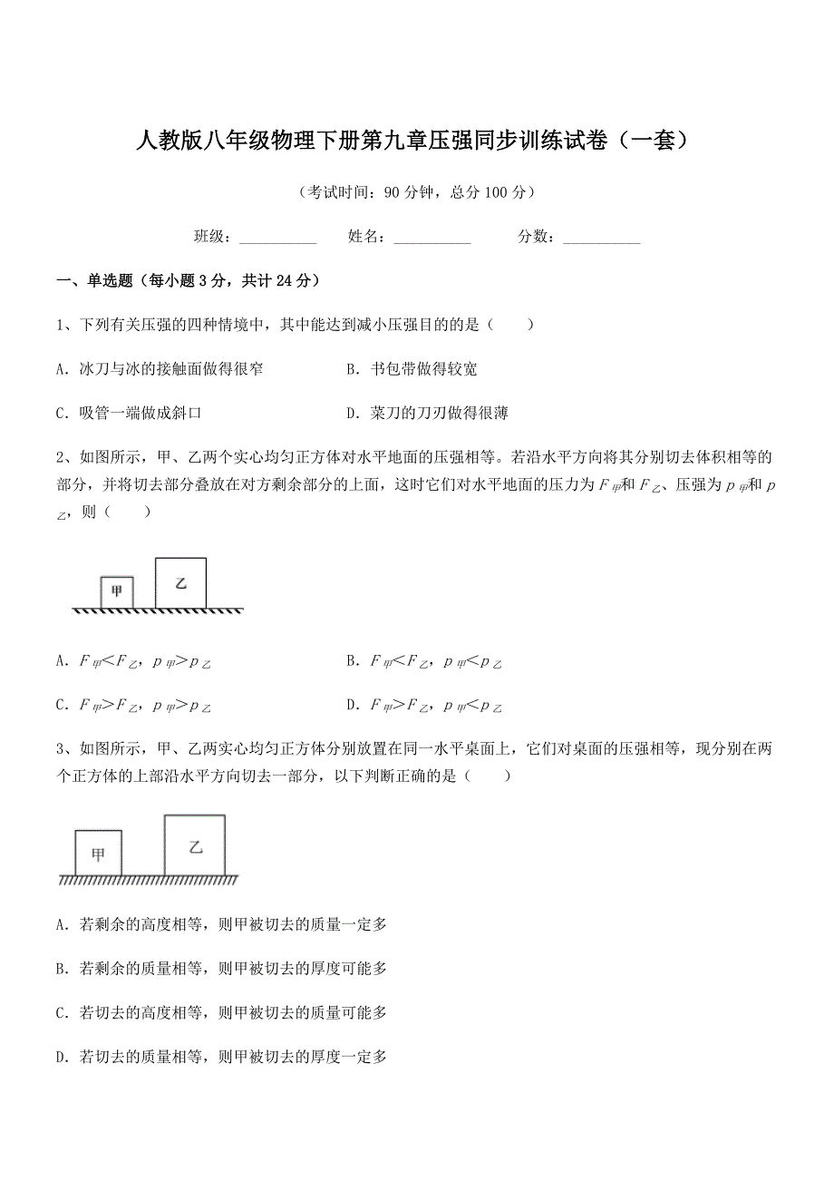 2020-2021年人教版八年级物理下册第九章压强同步训练试卷(一套).docx_第1页