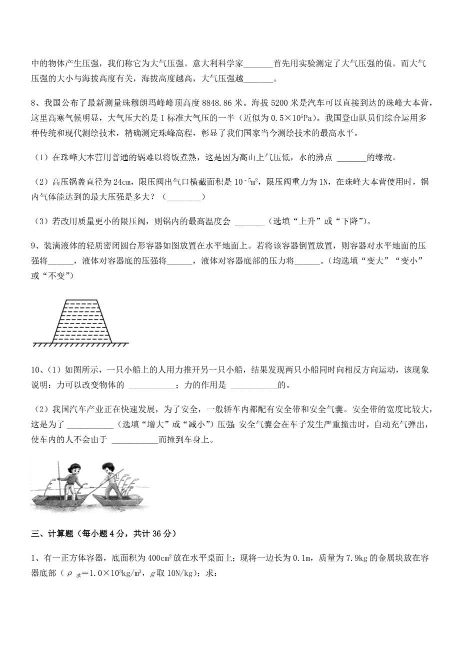 2020-2021年人教版八年级物理下册第九章压强同步训练试卷(一套).docx_第5页