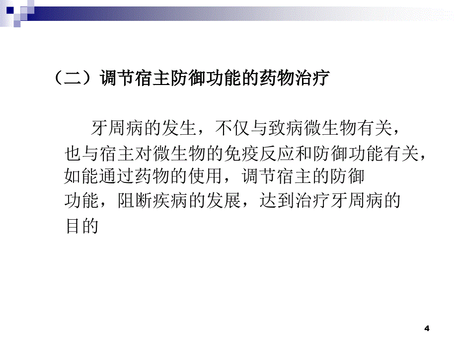 第十六章牙周病药物治疗_第4页