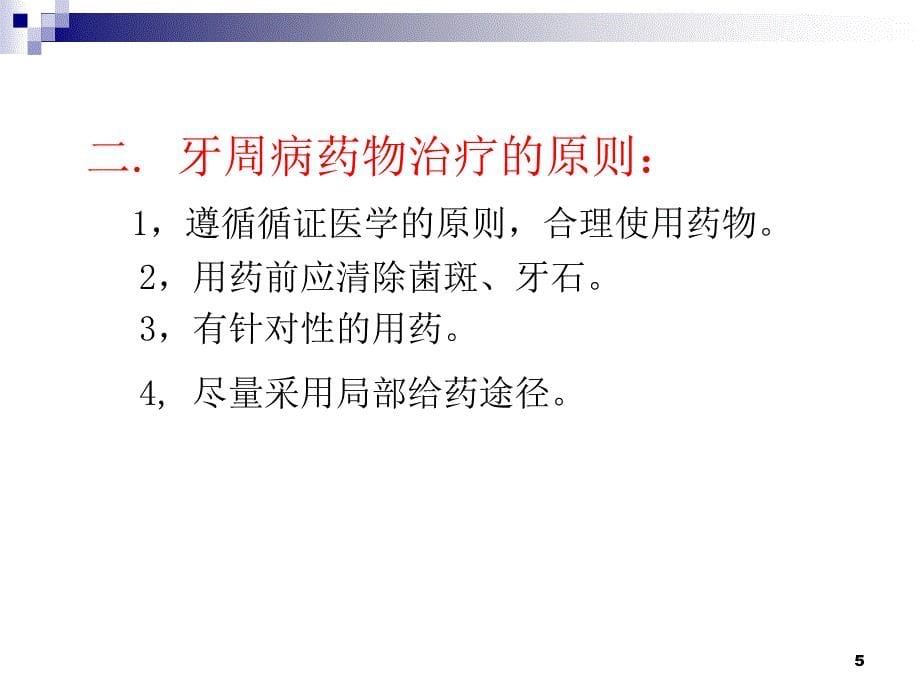 第十六章牙周病药物治疗_第5页