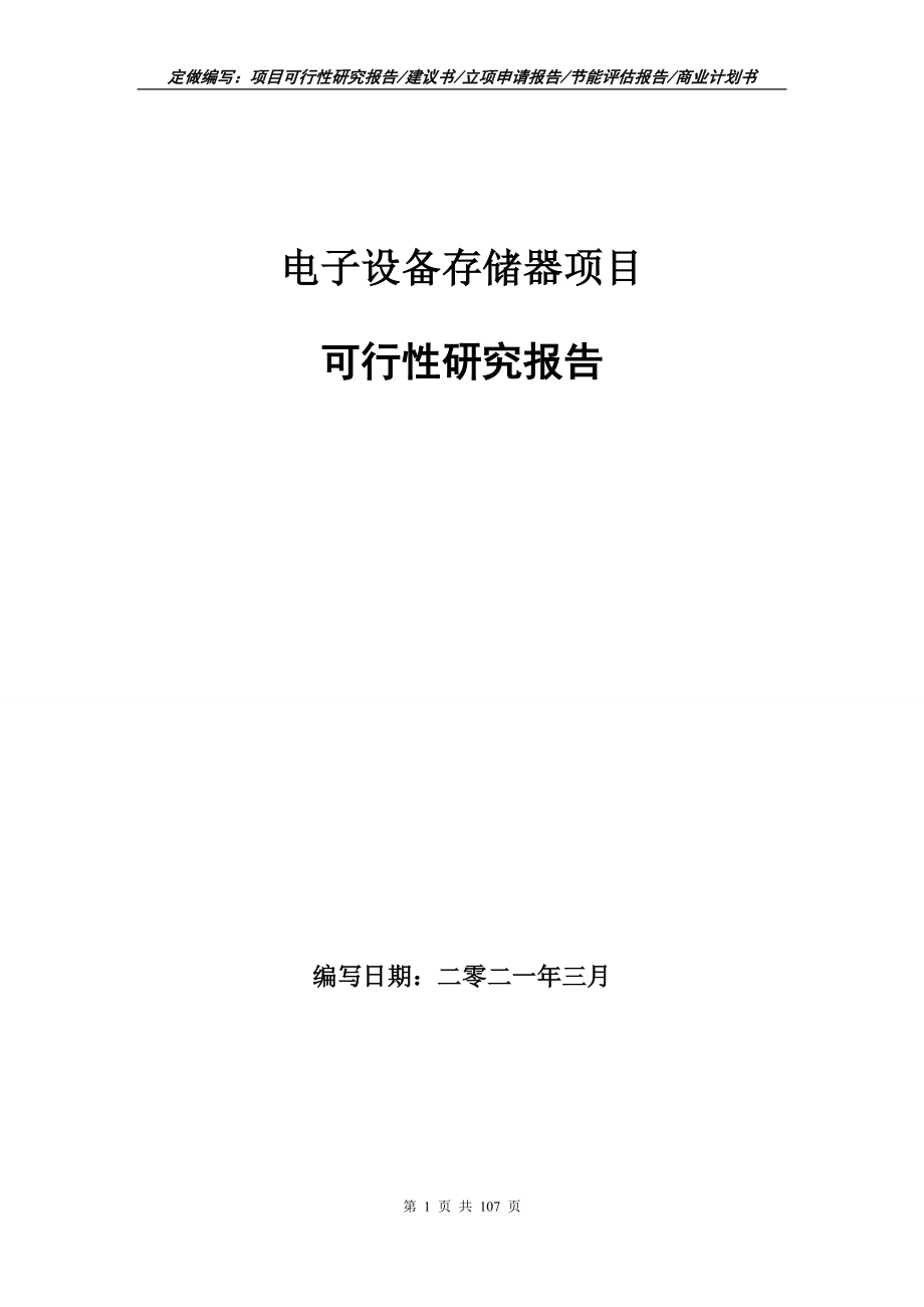 电子设备存储器项目可行性研究报告立项申请写作范本_第1页