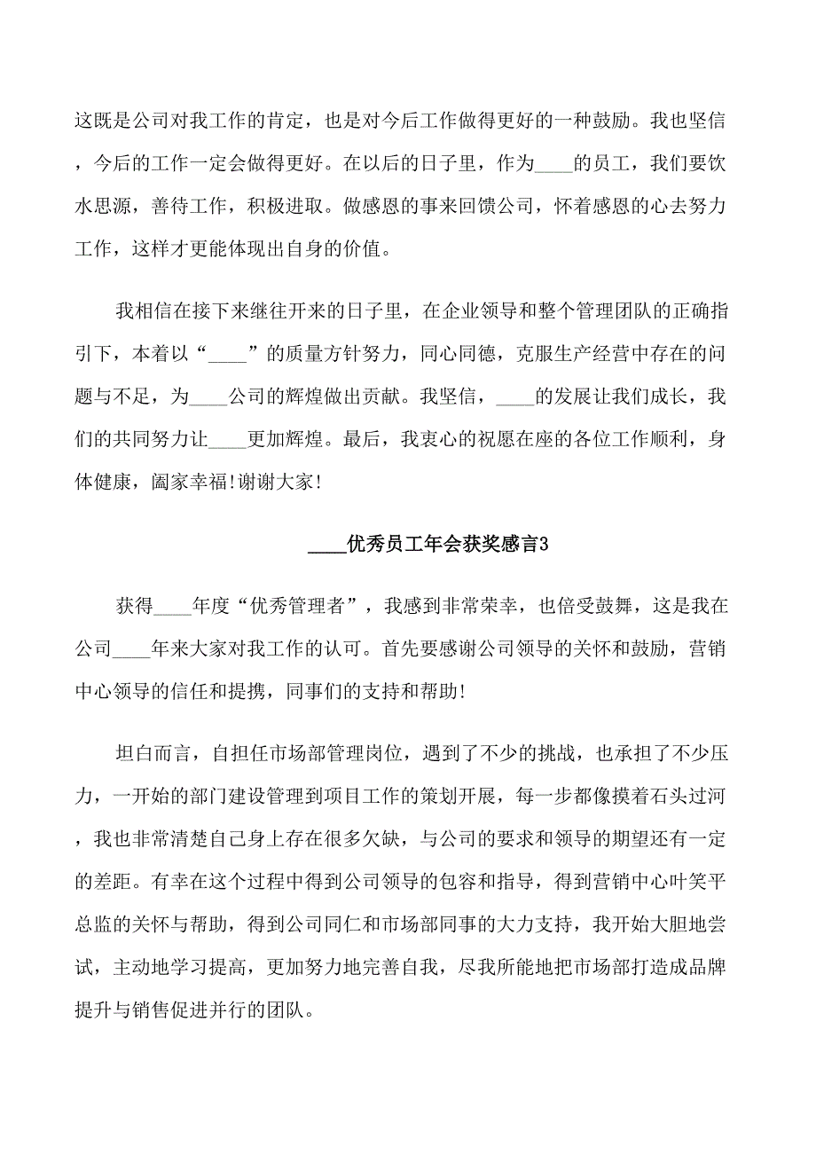 2022优秀员工年会获奖感言_第3页