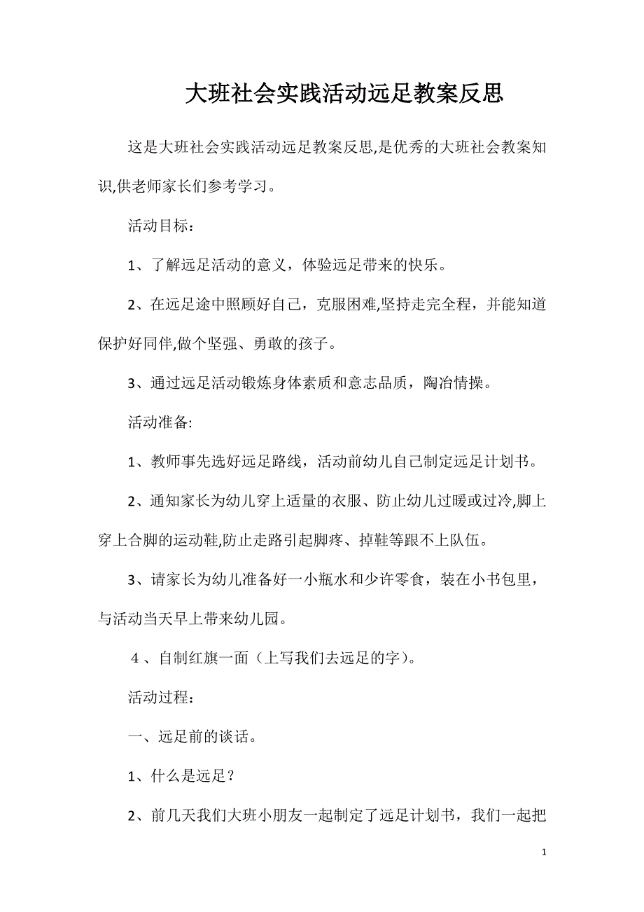 大班社会实践活动远足教案反思_第1页