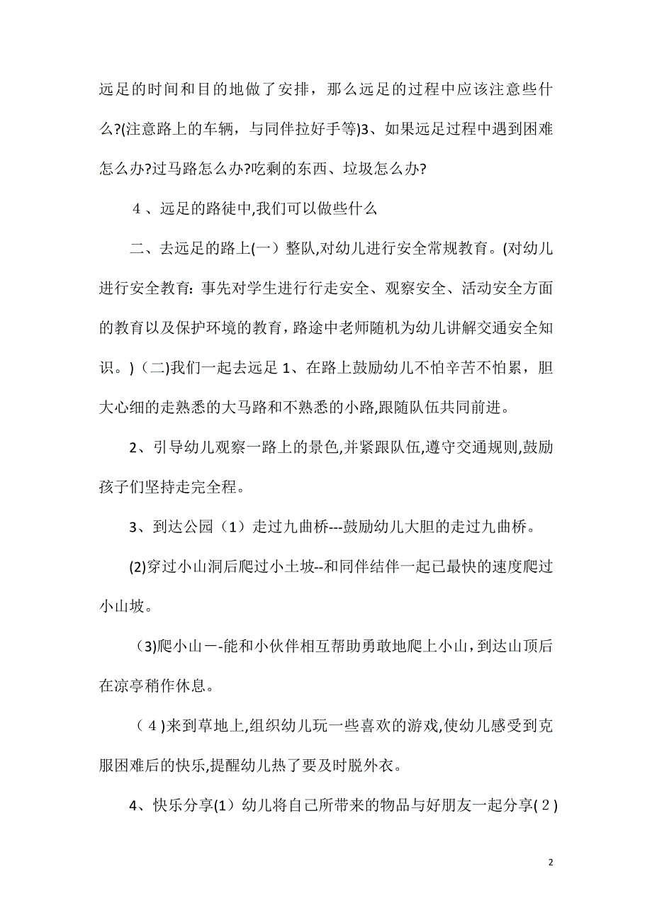 大班社会实践活动远足教案反思_第2页