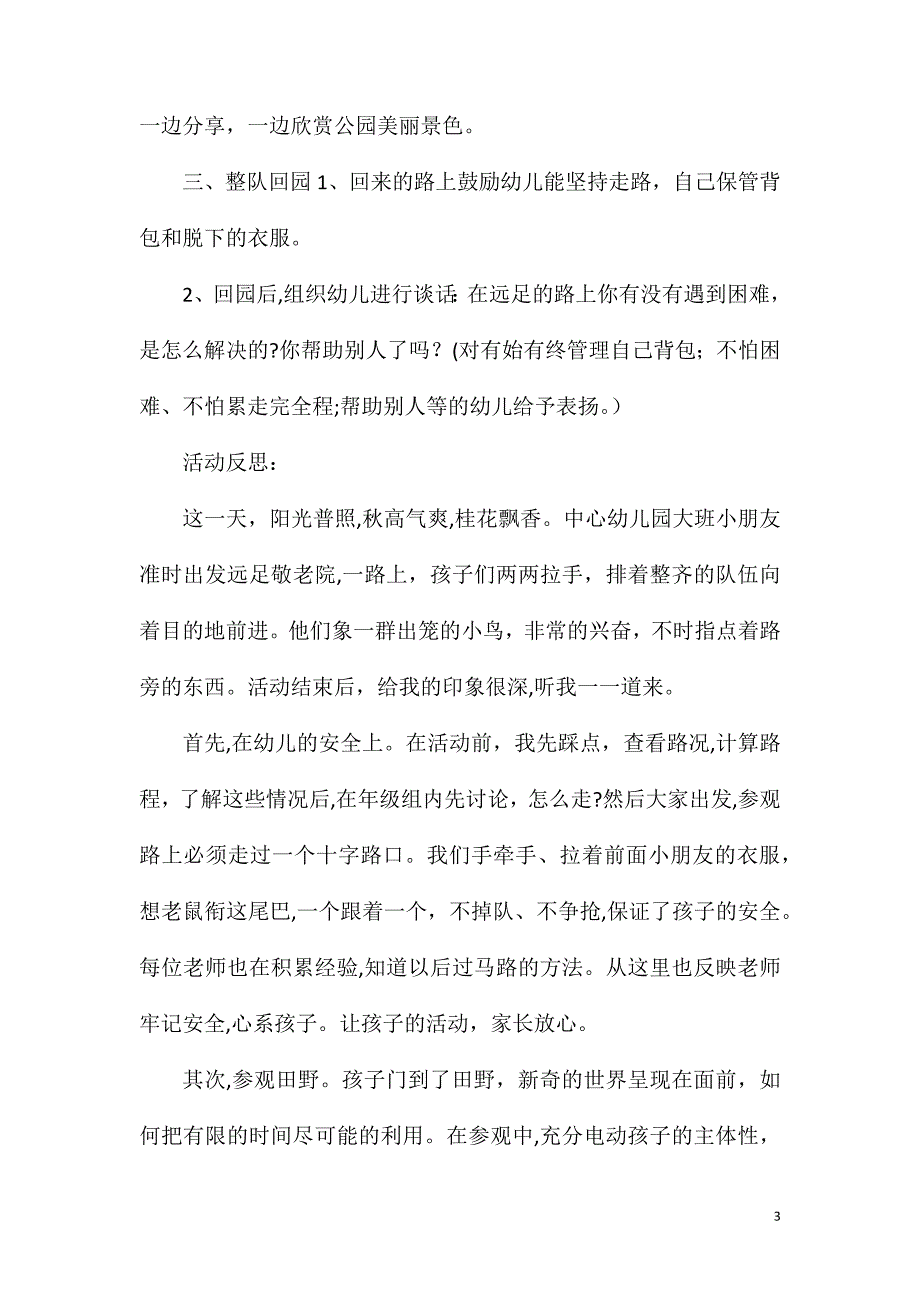 大班社会实践活动远足教案反思_第3页