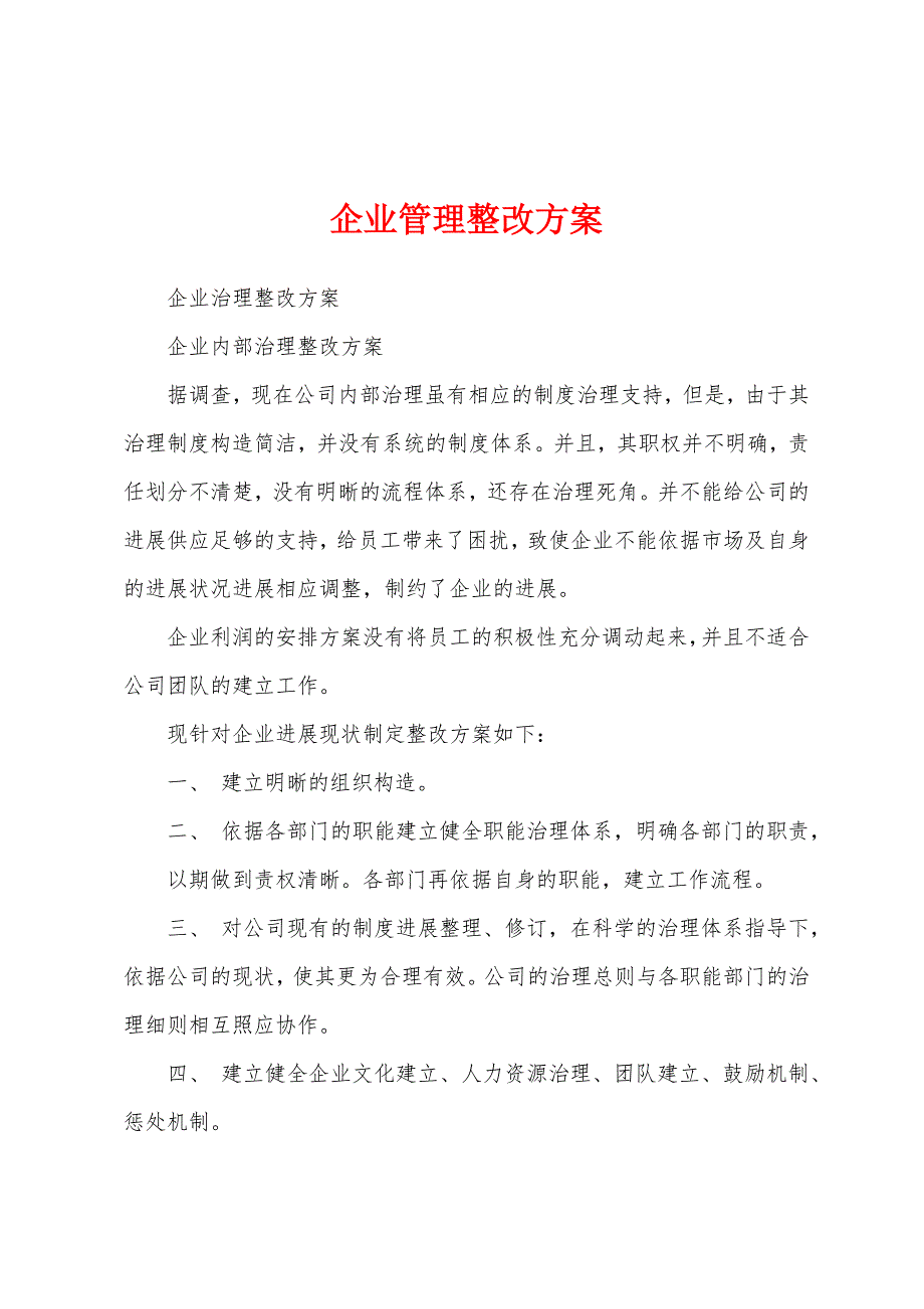 企业管理整改方案.docx_第1页