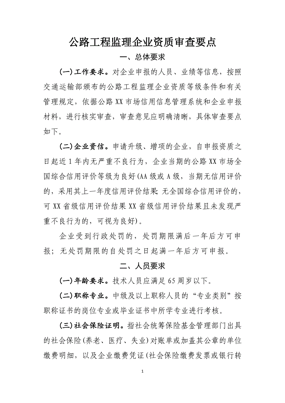 公路工程监理企业资质审查要点范本_第1页