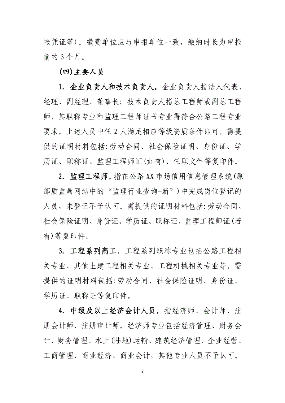 公路工程监理企业资质审查要点范本_第2页