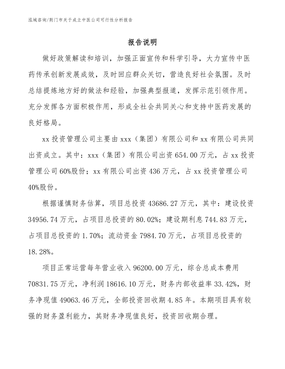 荆门市关于成立中医公司可行性分析报告_第2页