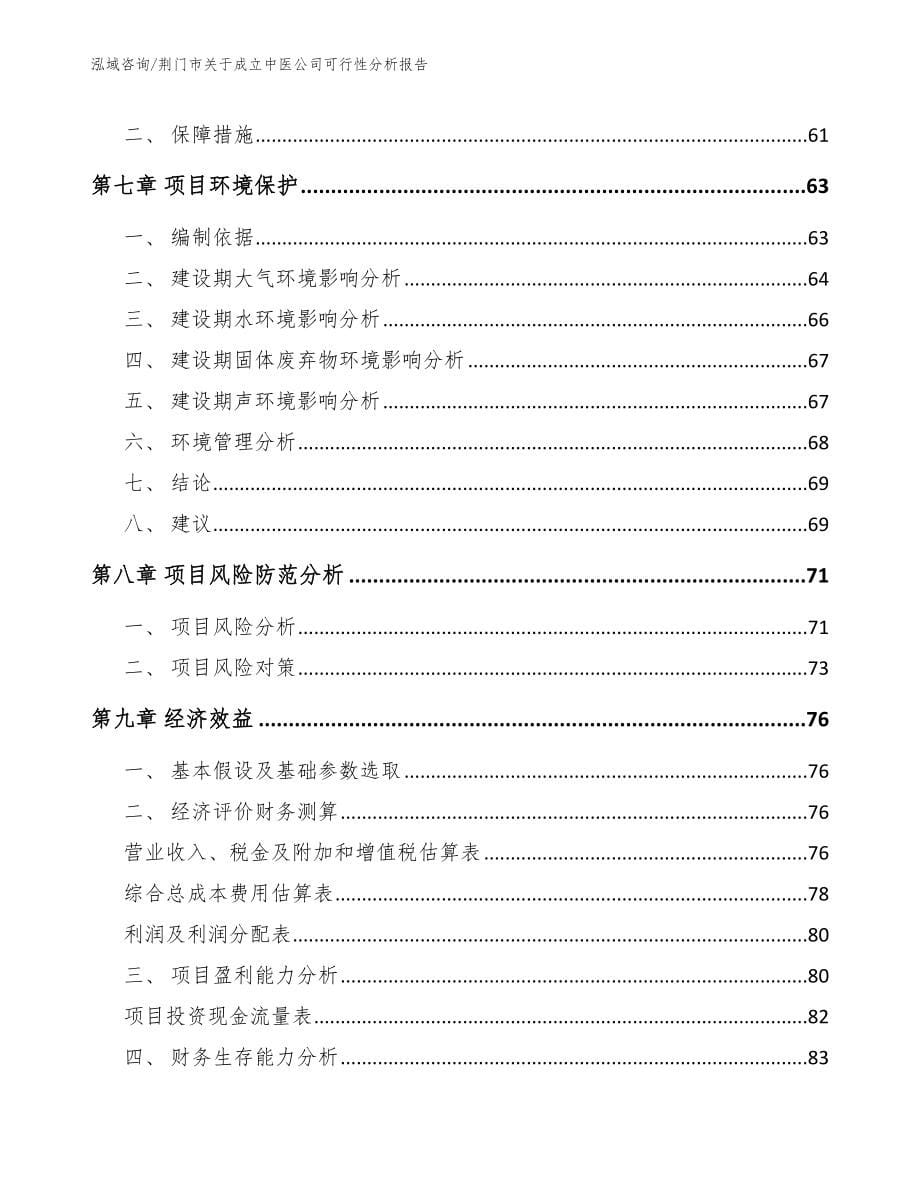 荆门市关于成立中医公司可行性分析报告_第5页