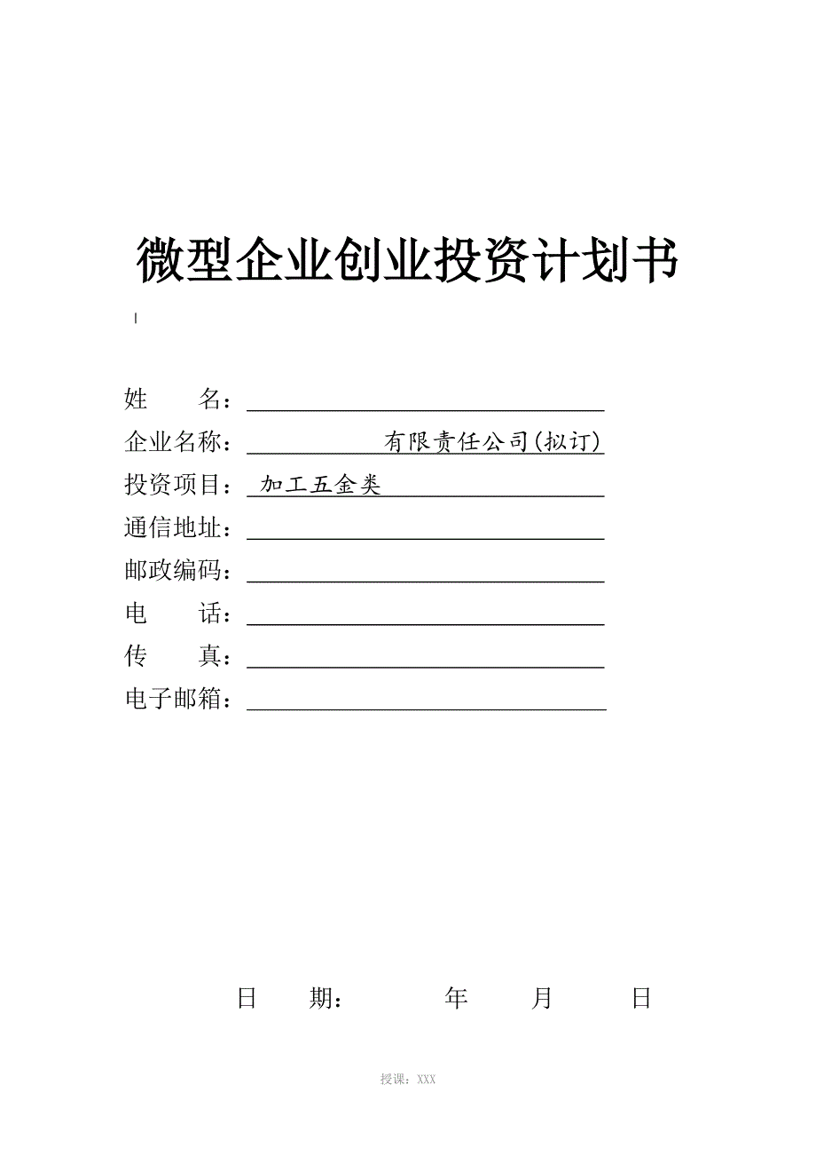 微型企业创业投资计划书_第1页