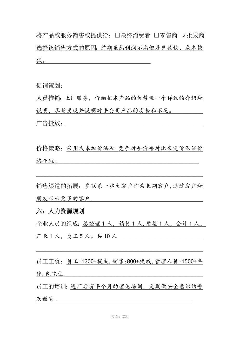 微型企业创业投资计划书_第5页