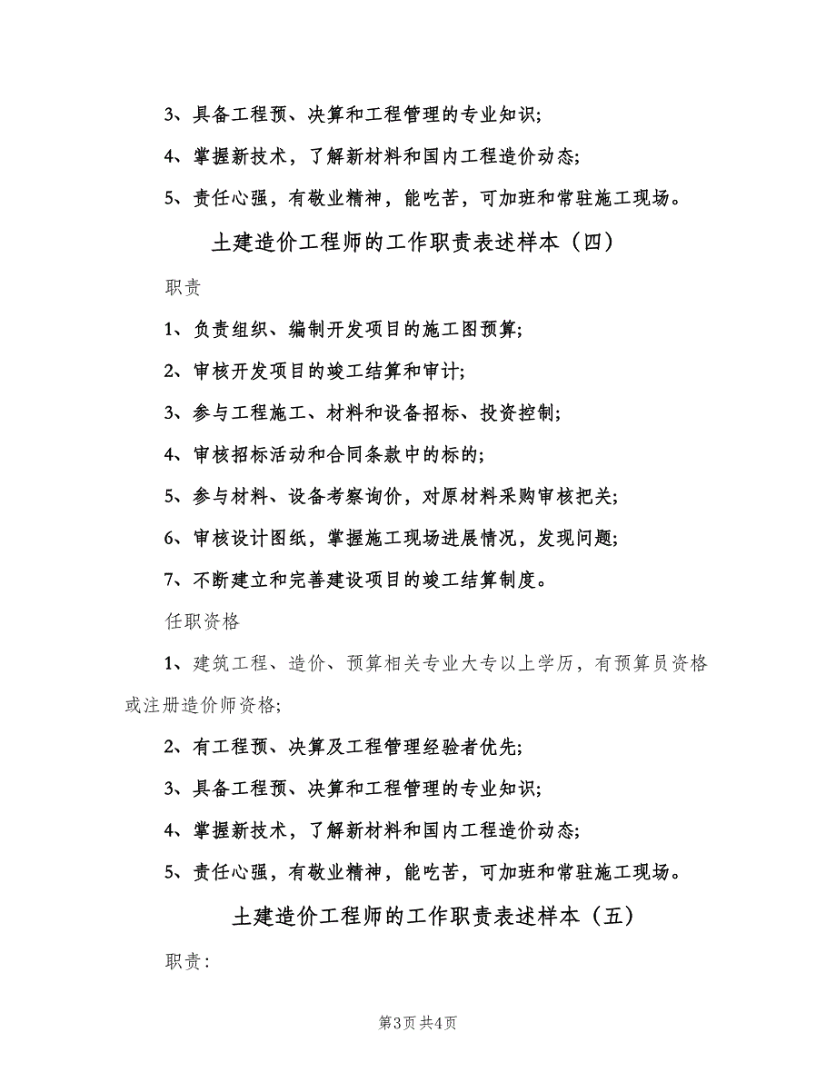 土建造价工程师的工作职责表述样本（五篇）_第3页