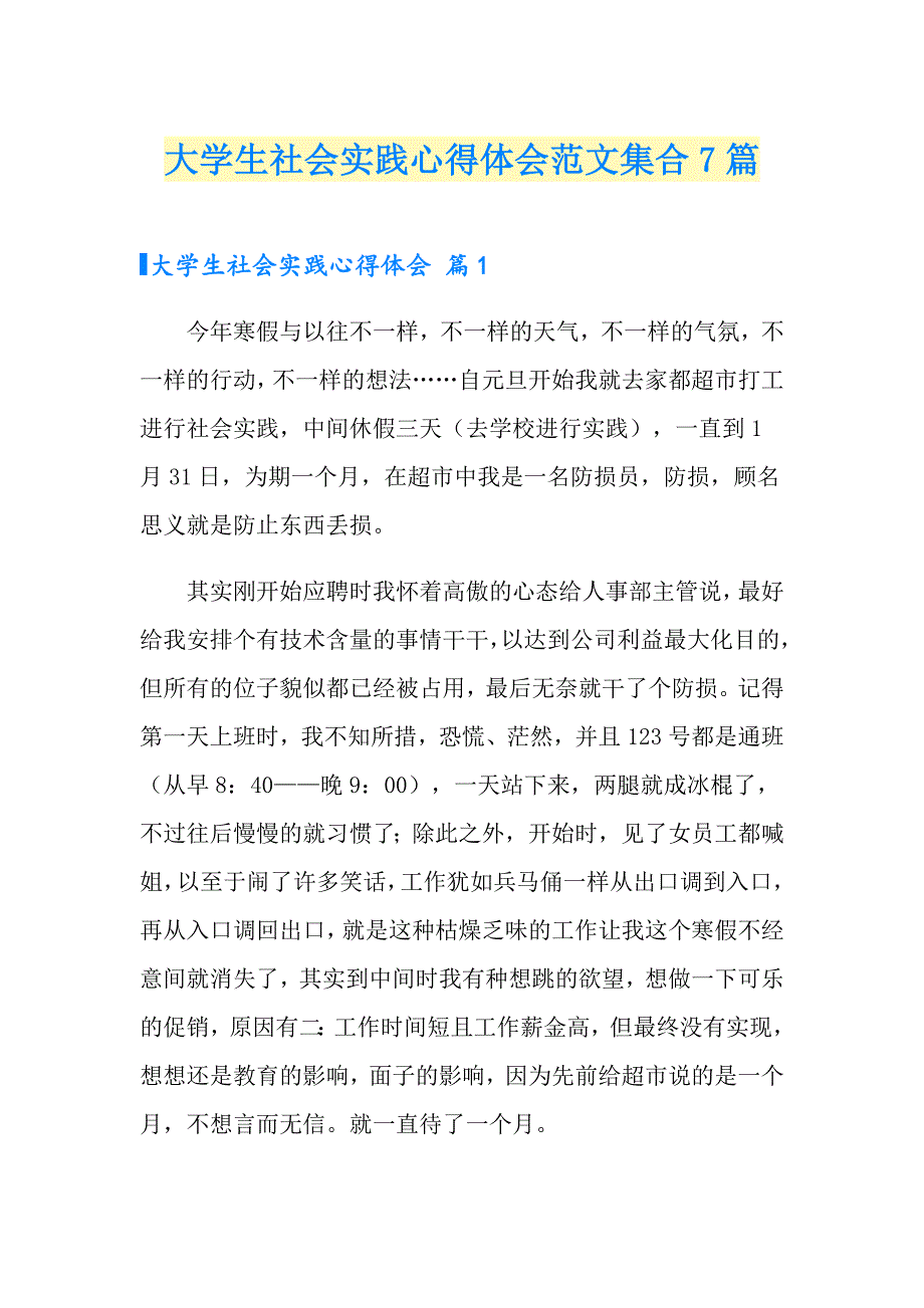 （整合汇编）大学生社会实践心得体会范文集合7篇_第1页