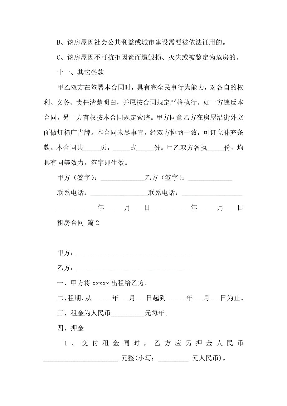 租房合同汇总六篇_第4页