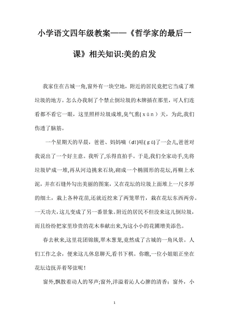 小学语文四年级教案哲学家的最后一课相关知识美的启发_第1页