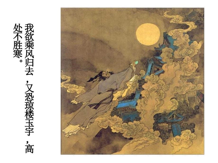 《水调歌头—明月几时有》宋&#183;苏轼~朗诵含完美纯音乐伴奏版本_第5页