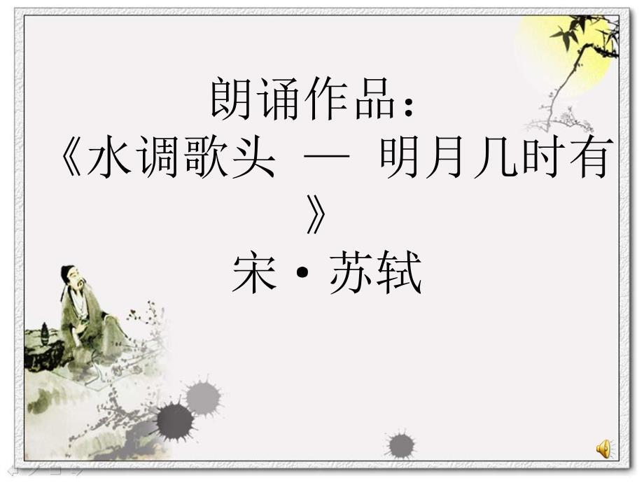 《水调歌头—明月几时有》宋&#183;苏轼~朗诵含完美纯音乐伴奏版本