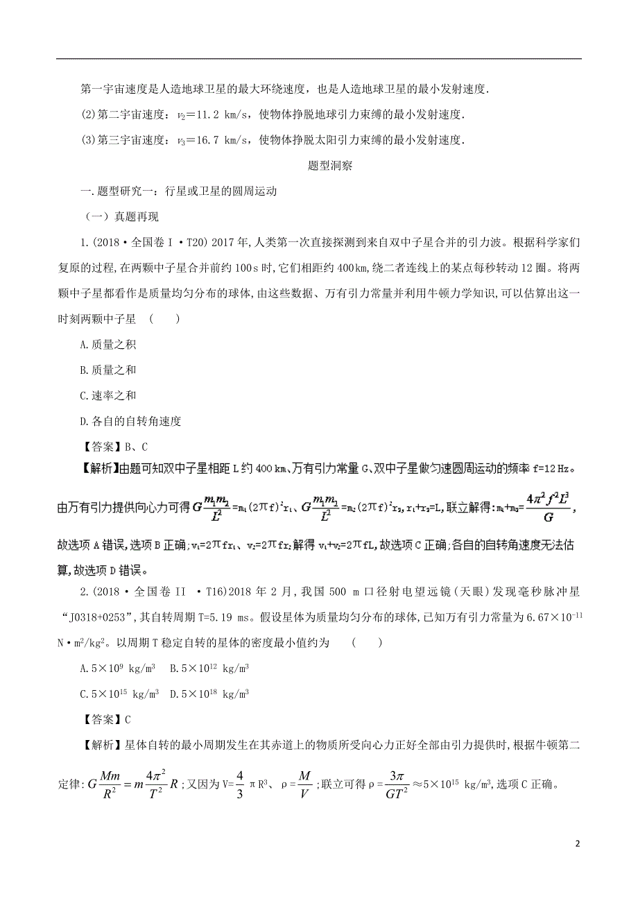 2019年高考物理总复习 专题06 万有引力定律精准导航学案_第2页