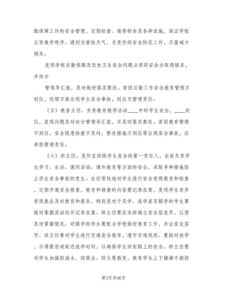 学校安全工作责任制和事故责任追究制度范本（五篇）.doc_第3页