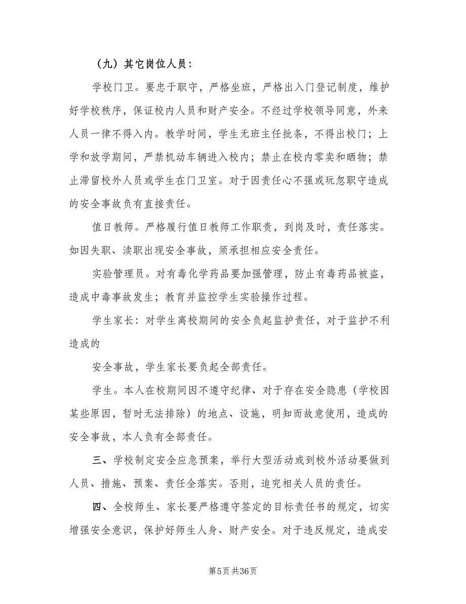 学校安全工作责任制和事故责任追究制度范本（五篇）.doc_第5页