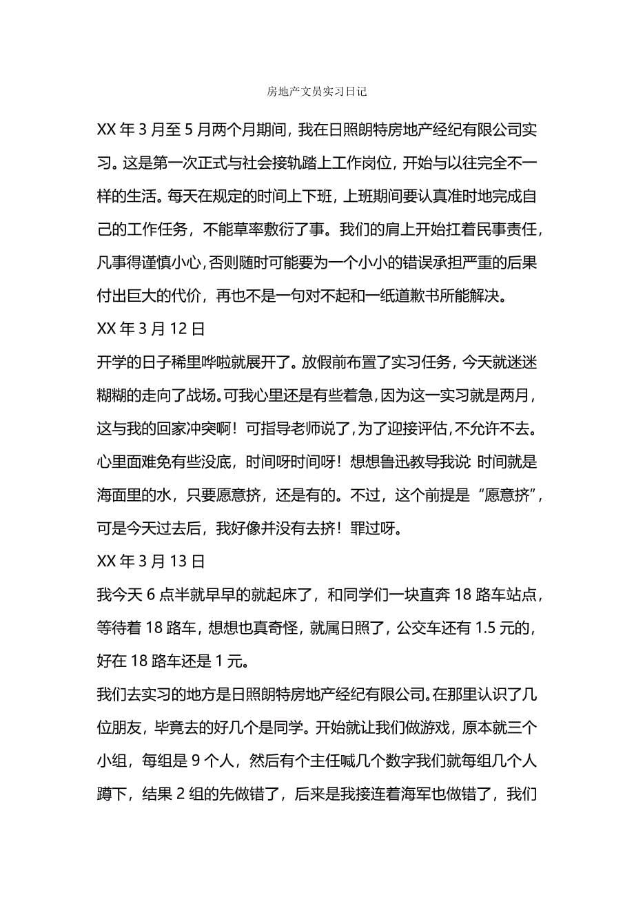 地产公司文员实习日记.docx_第5页