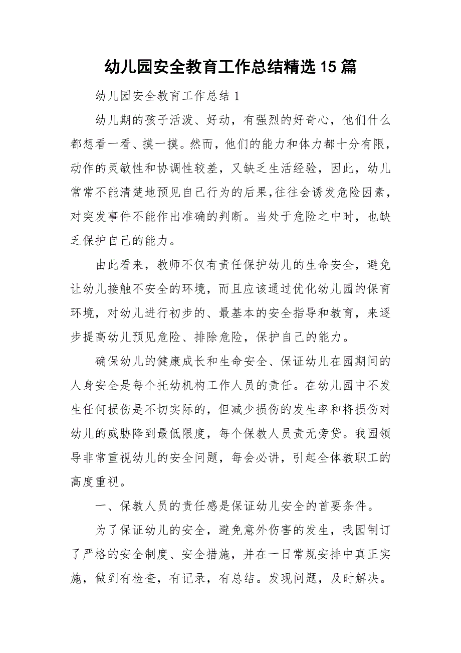 幼儿园安全教育工作总结精选15篇_第1页