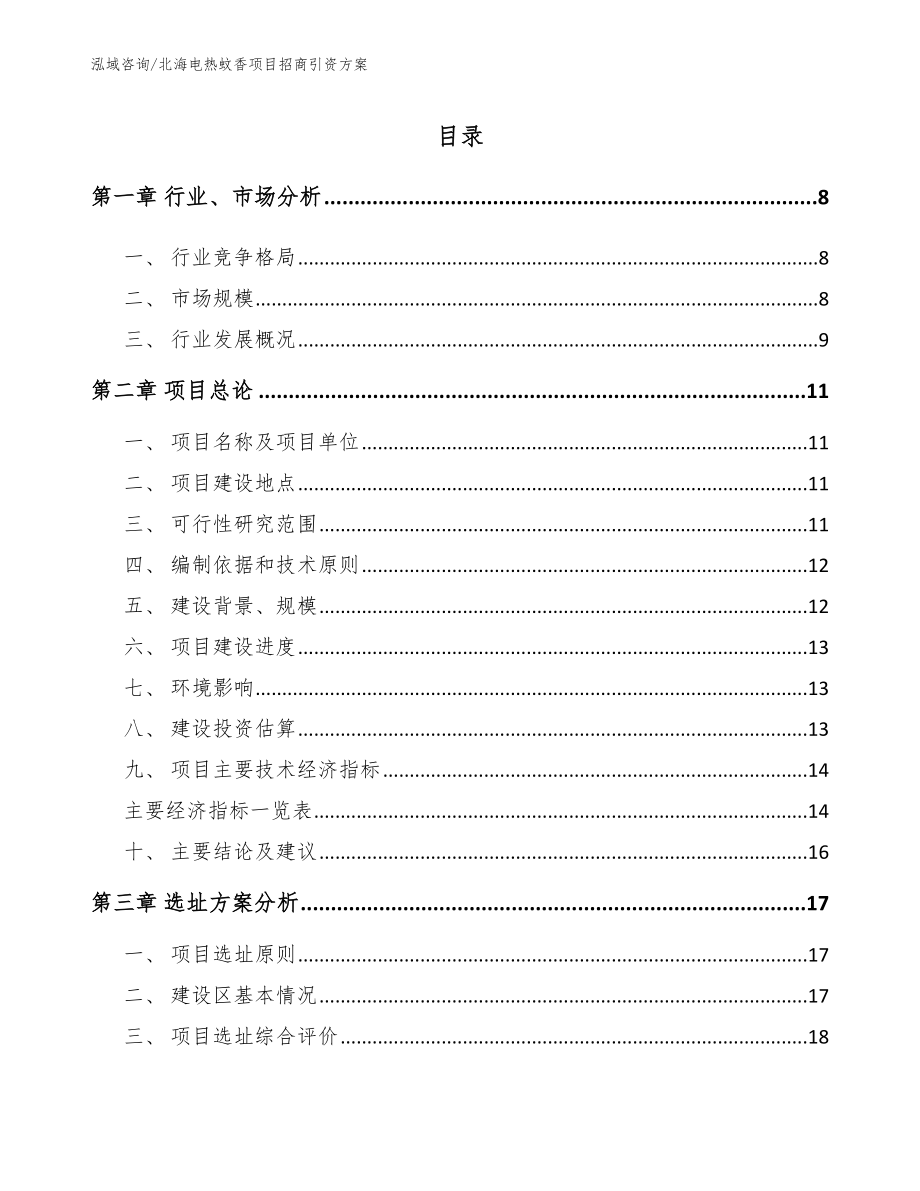 北海电热蚊香项目招商引资方案（参考范文）_第2页