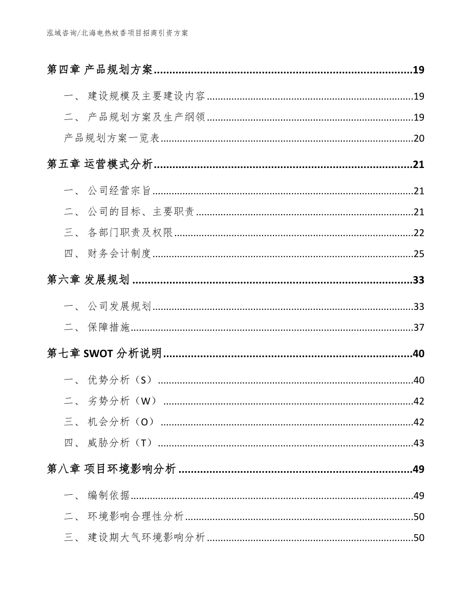 北海电热蚊香项目招商引资方案（参考范文）_第3页