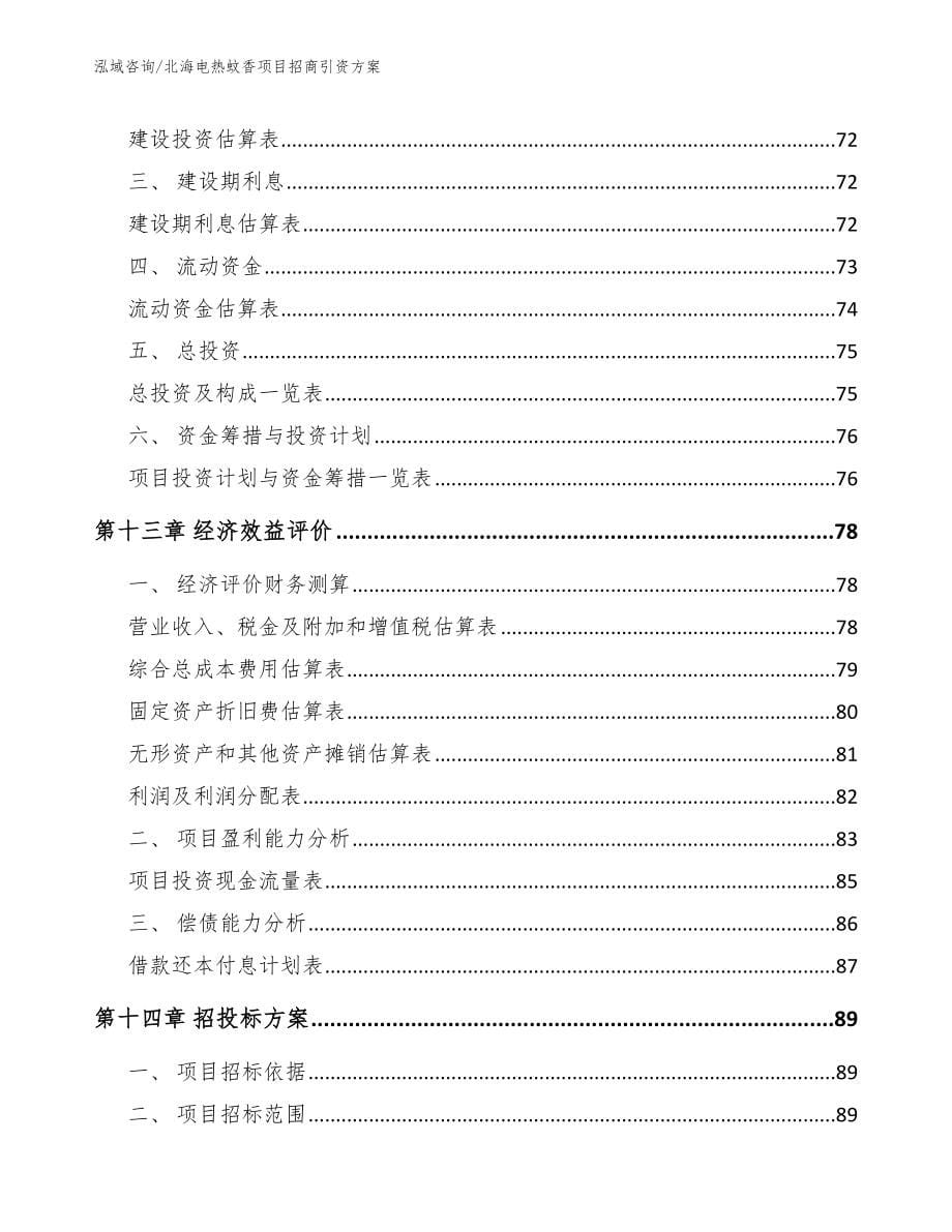 北海电热蚊香项目招商引资方案（参考范文）_第5页