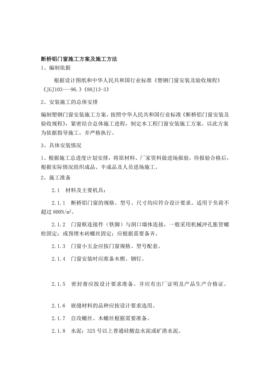 断桥铝门窗施工方案及施工方法_第1页