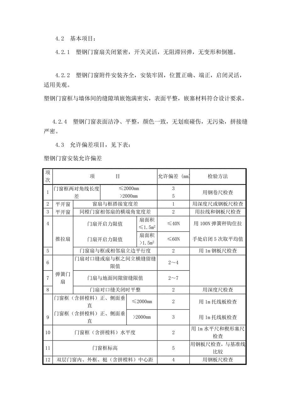 断桥铝门窗施工方案及施工方法_第5页