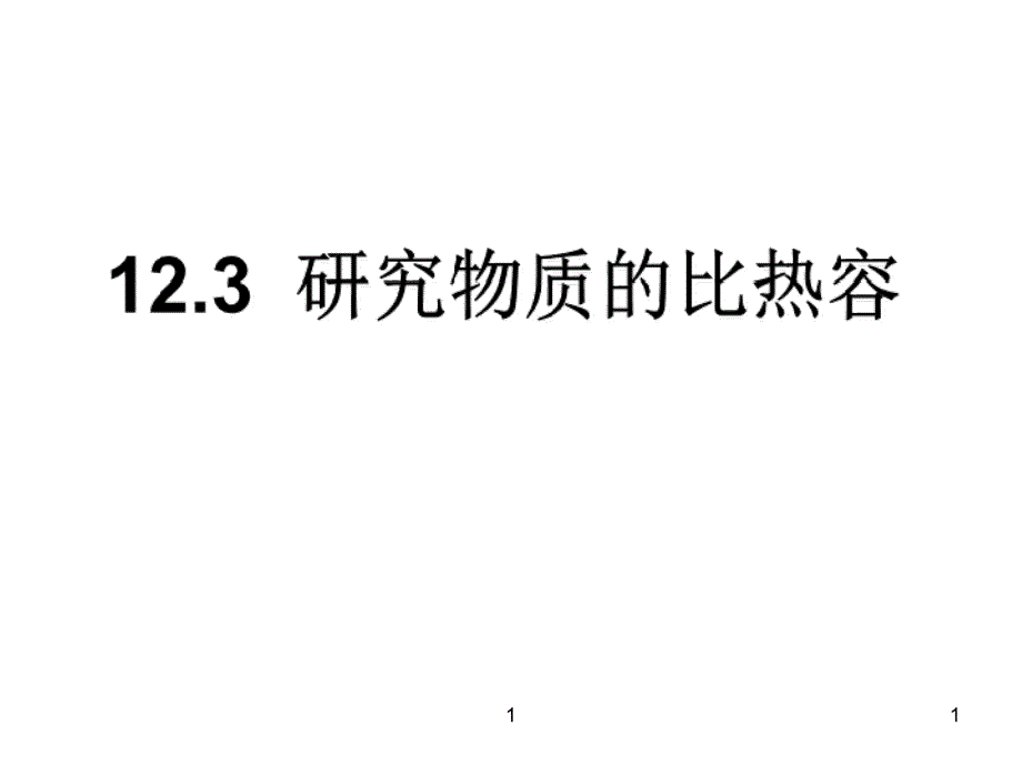 研究物质比热容_第1页