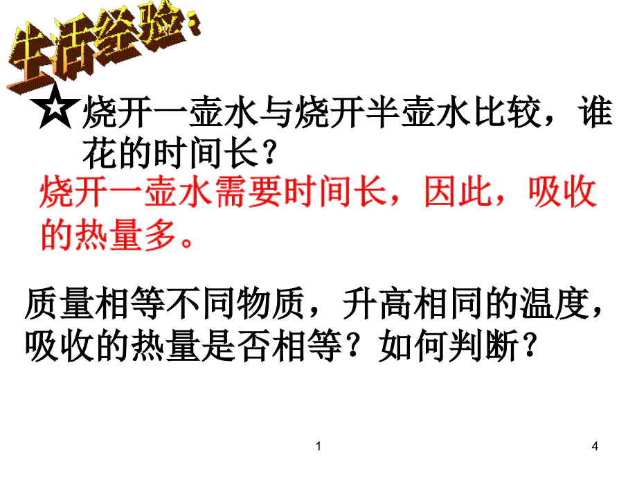 研究物质比热容_第4页