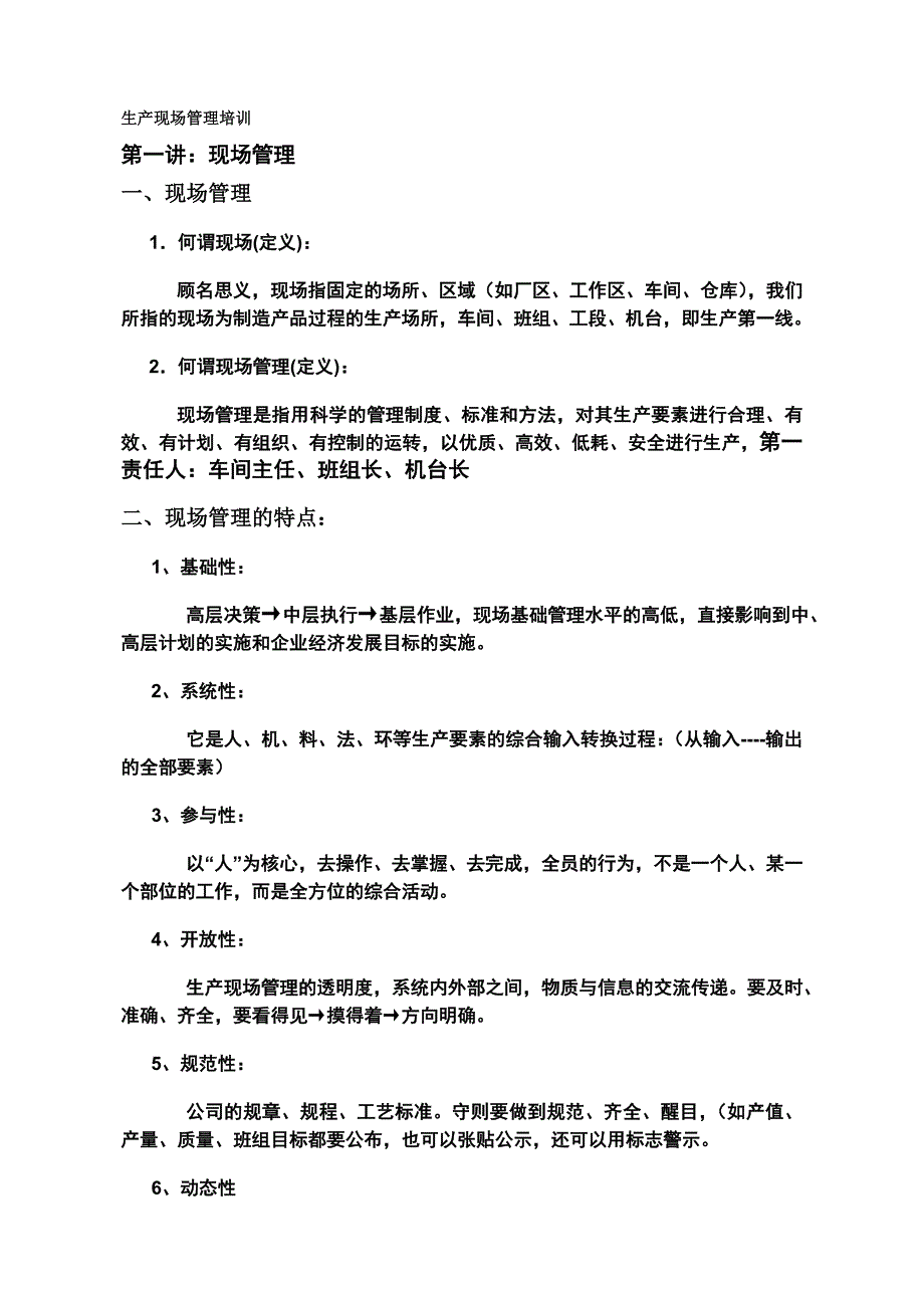 生产现场管理和5S管理_第1页