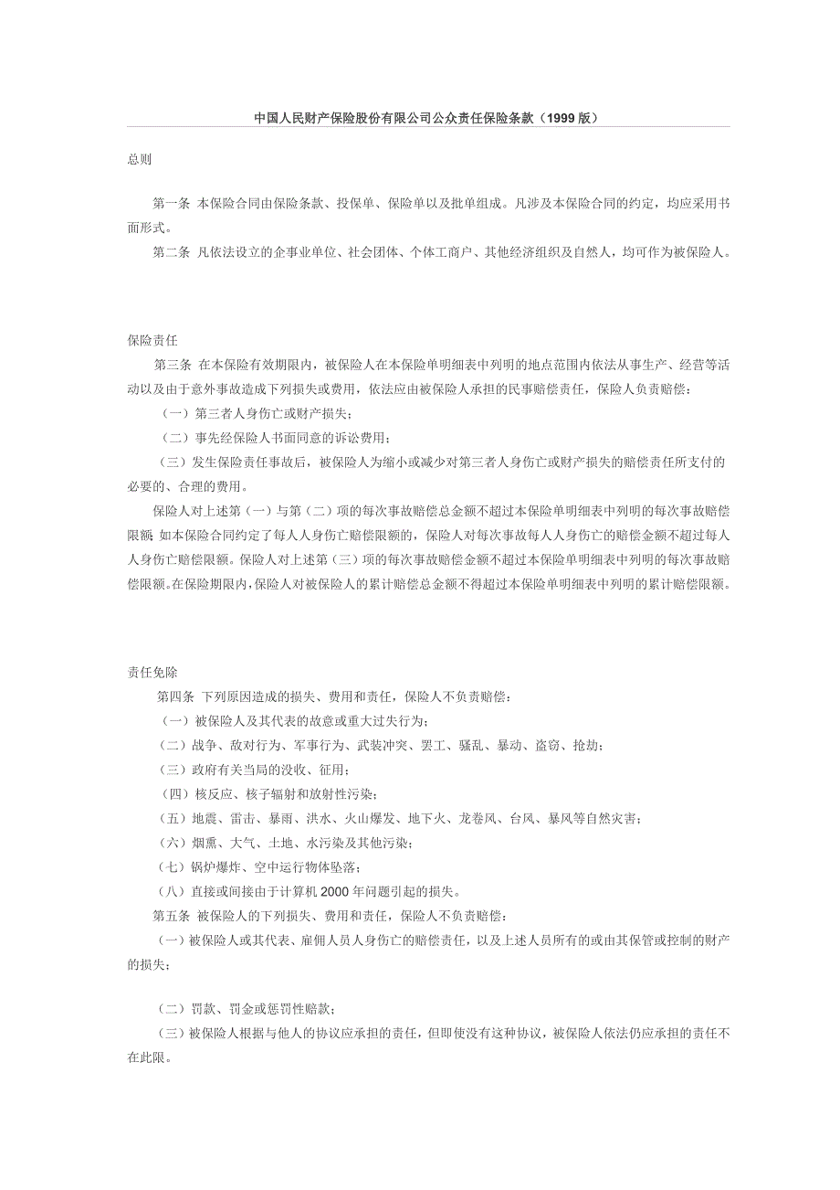 中国人民财产保险股份有限公司公众责任保险条款(1999版)_第1页