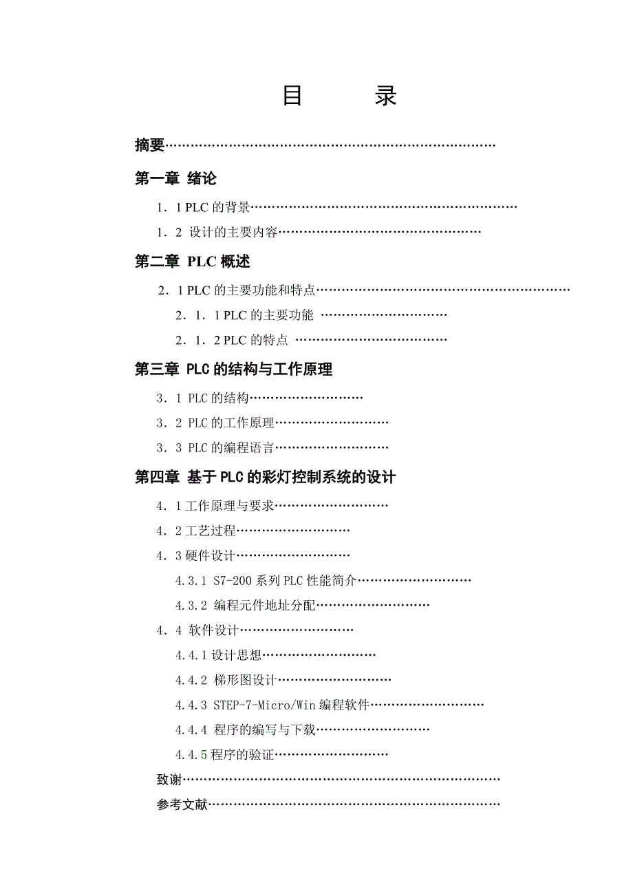 自动化毕业论文——基于PLC的彩灯控制系统_第3页