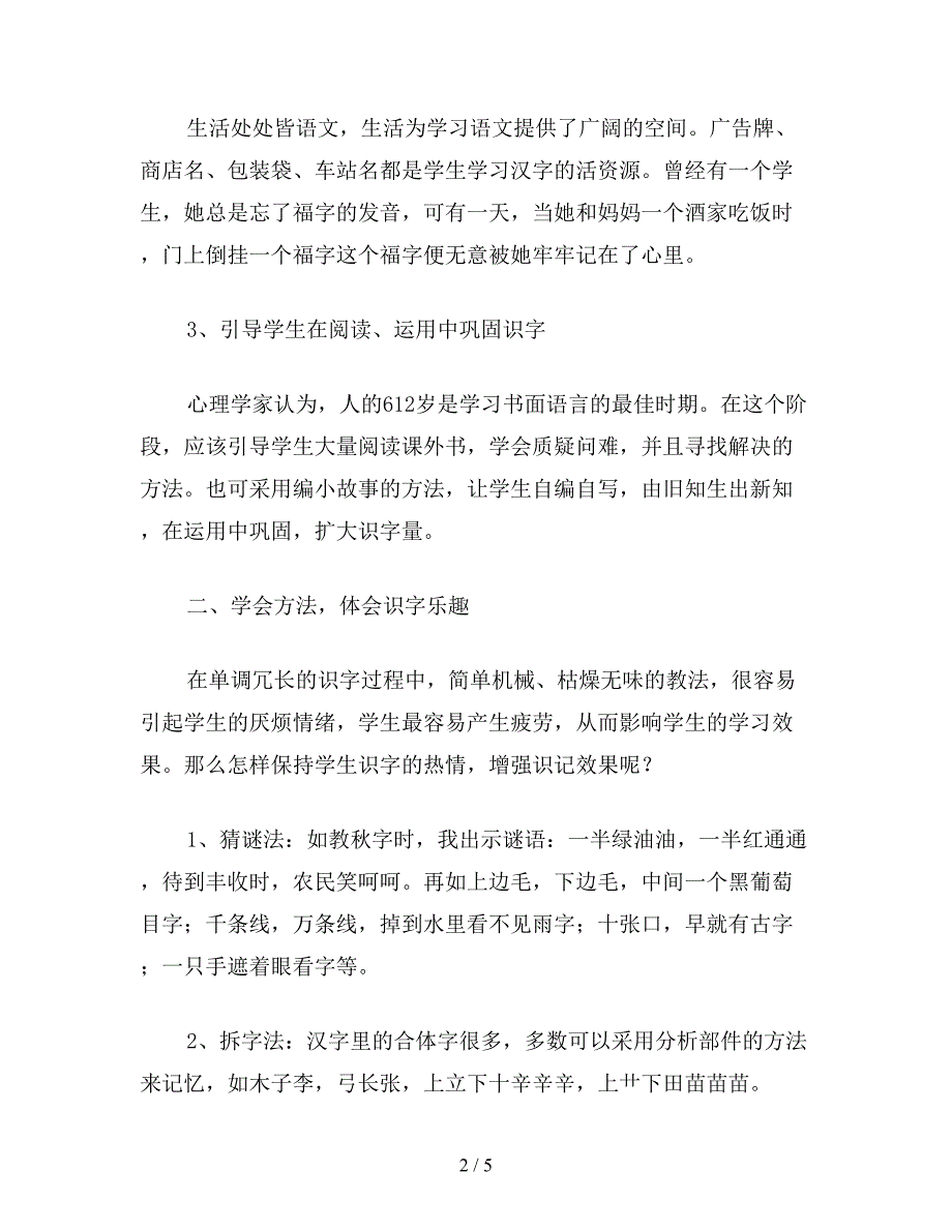 【教育资料】小学六年级语文下教案：识字教学.doc_第2页