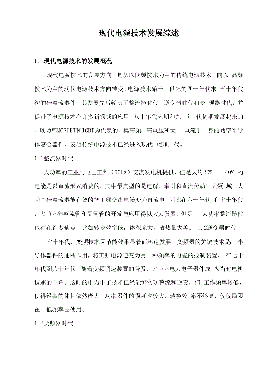 现代电源技术发展综述_第1页