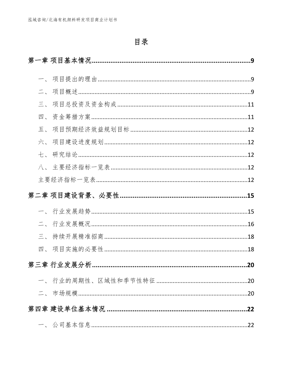 北海有机颜料研发项目商业计划书_范文_第2页