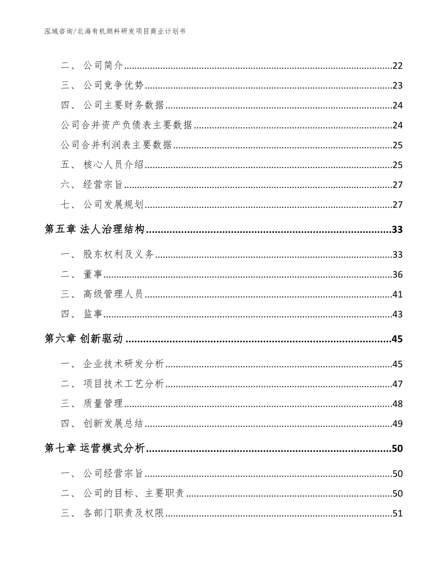 北海有机颜料研发项目商业计划书_范文_第3页