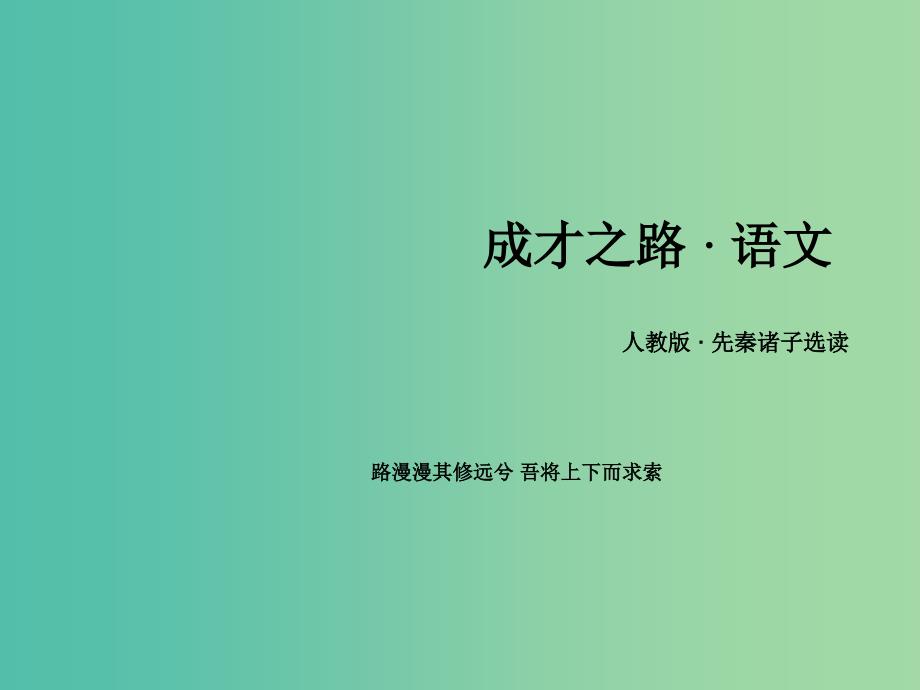 高中语文 第一单元《论语》选读课件 新人教版选修《先秦诸子选读》.ppt_第1页