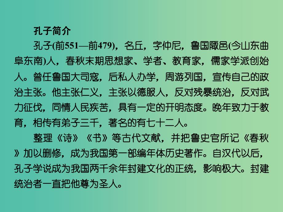 高中语文 第一单元《论语》选读课件 新人教版选修《先秦诸子选读》.ppt_第4页