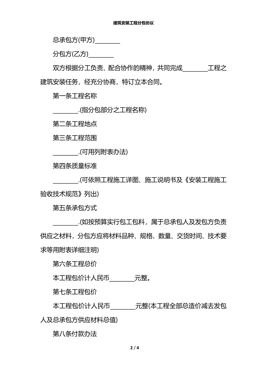 建筑安装工程分包协议_第2页