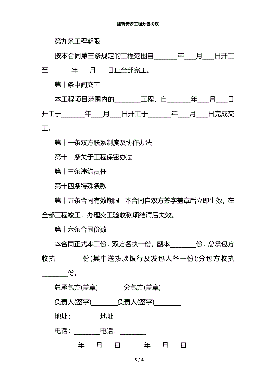 建筑安装工程分包协议_第3页