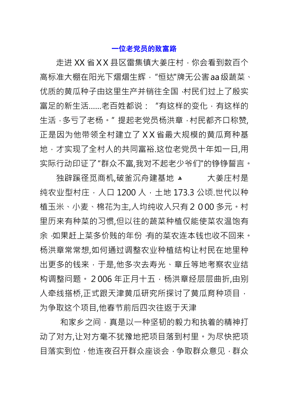 一位老党员的致富路.docx_第1页