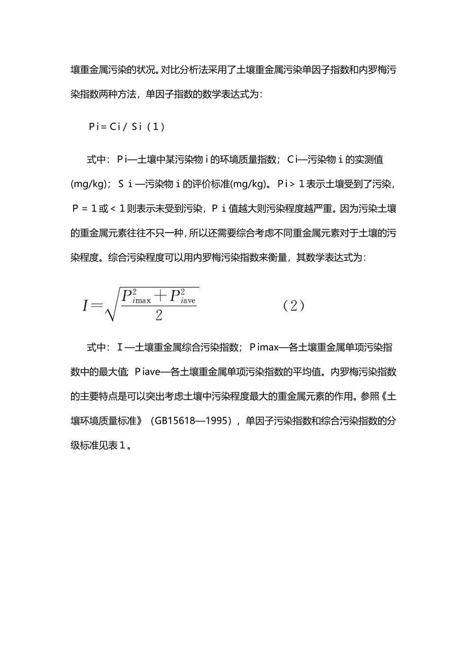中国耕地土壤重金属污染概况_第5页